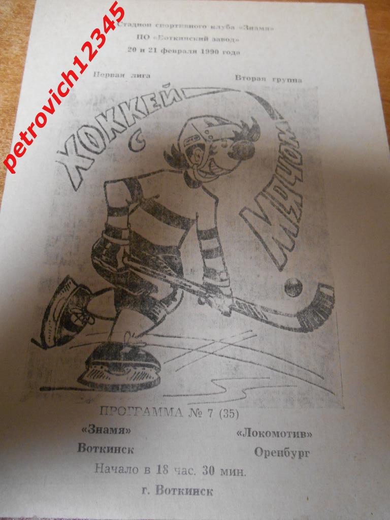 Знамя Воткинск - Локомотив Оренбург - 20 - 21 февраля - 1990г