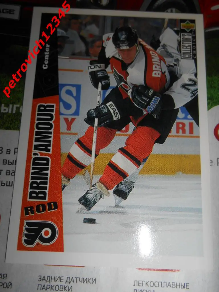 хоккей.карточка = Rod Brind'amour (Flyers)