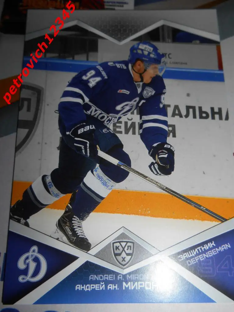 хоккей.карточка = Андрей Ан. Миронов (Динамо Москва)