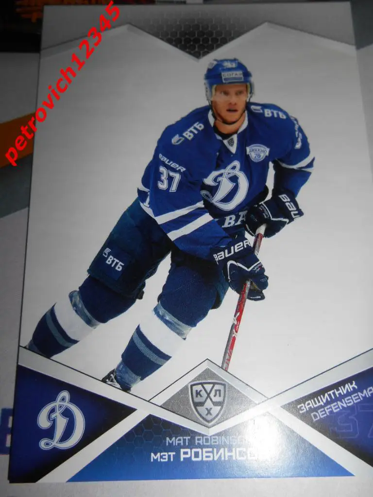 хоккей.карточка = Мэт Робинсон (Динамо Москва)