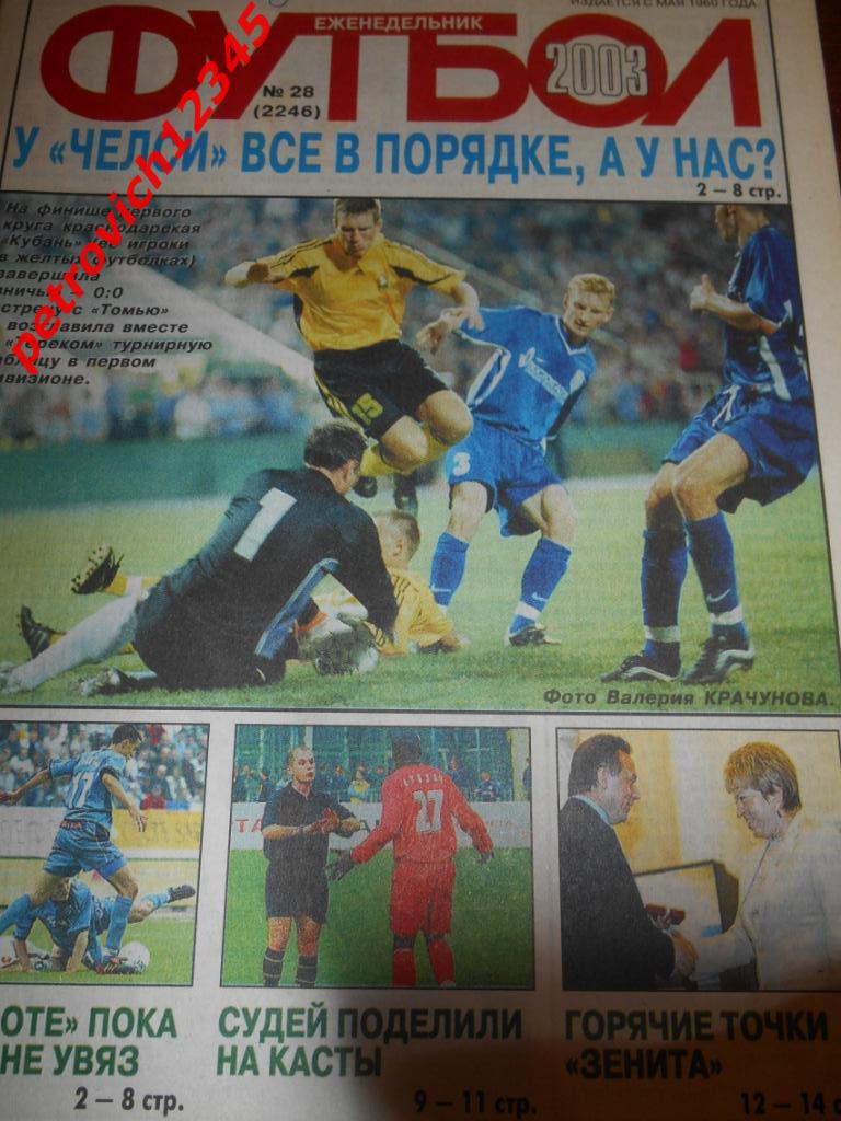 футбол № 28 - 2003г