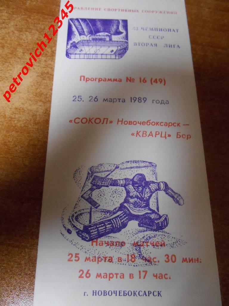 Сокол Новочебоксарск - Кварц Бор - 25 - 26 марта 1989г