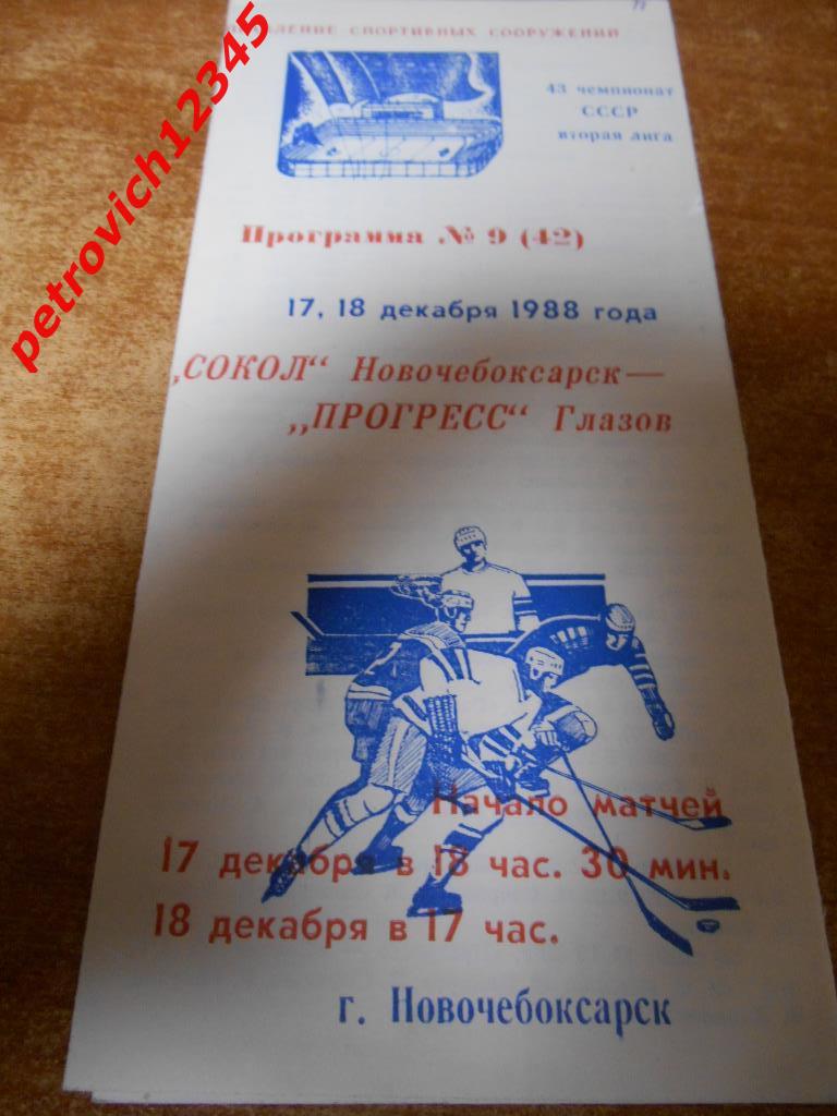 Сокол Новочебоксарск - Прогресс Глазов - 17 - 18 декабря 1988г