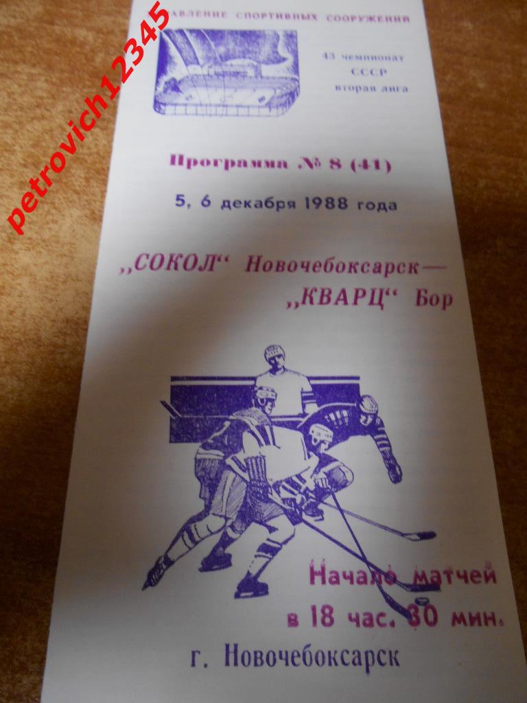 Сокол Новочебоксарск - Кварц Бор - 05 - 06 декабря 1988г