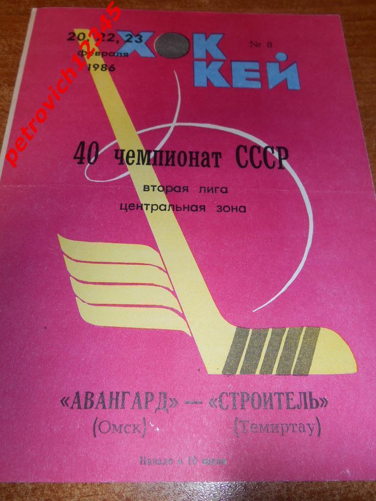 Авангард Омск - Строитель Темиртау - 20 - 22 - 23 февраля 1986г