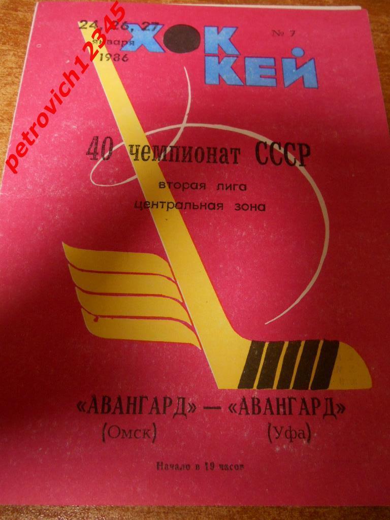 Авангард Омск - Авангард Уфа - 24 - 26 - 27 января 1986г
