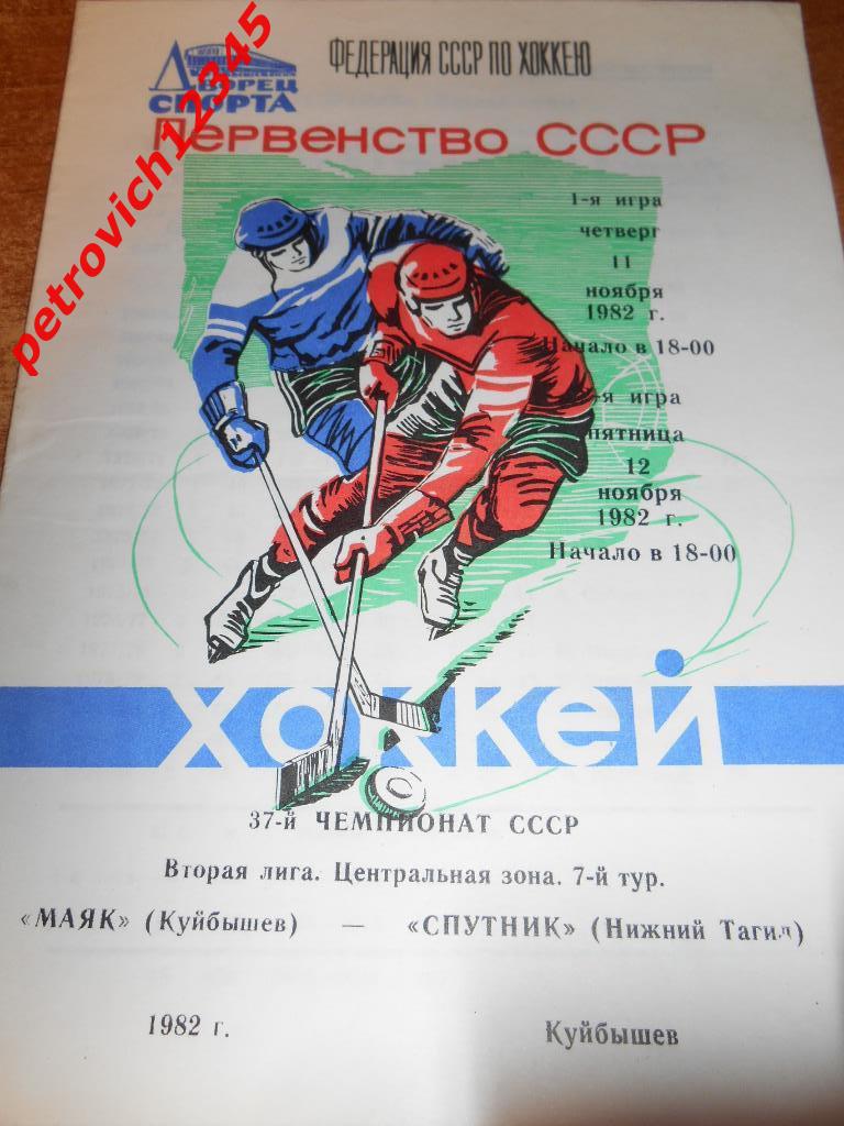 Маяк Куйбышев - Спутник Нижний Тагил - 11 - 12 ноября 1982г