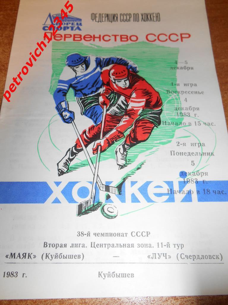 Маяк Куйбышев - Луч Свердловск - 04 - 05 декабря 1983г
