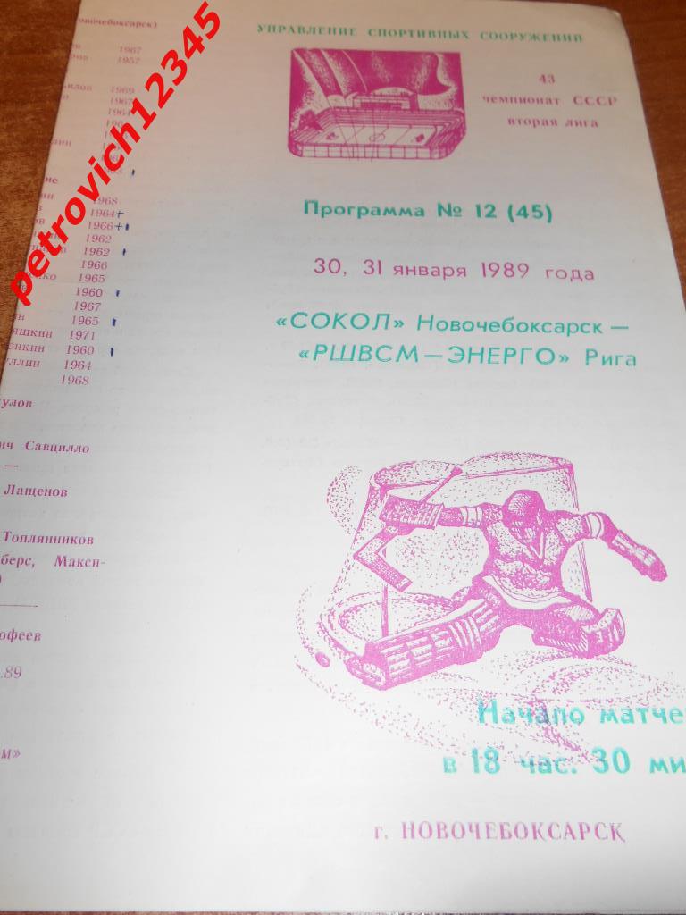 Сокол Новочебоксарск - Ршвсм-Энерго Рига - 30 - 31 января 1989г