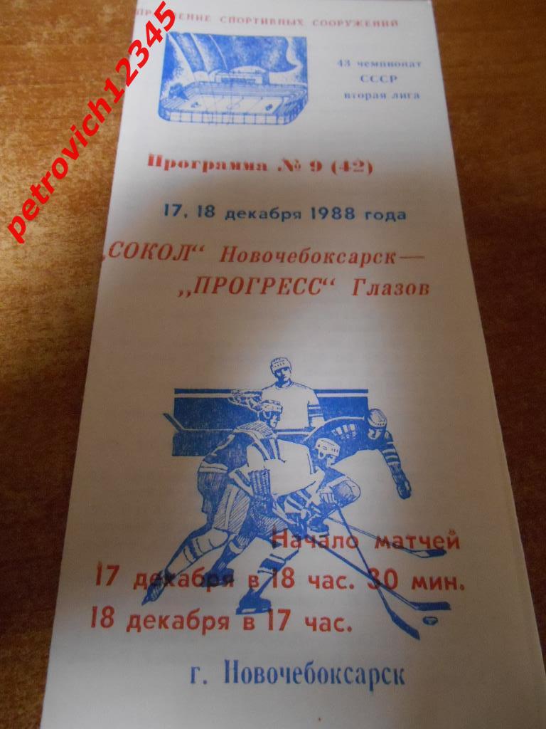 Сокол Новочебоксарск - Прогресс Глазов - 17 - 18 декабря 1988г