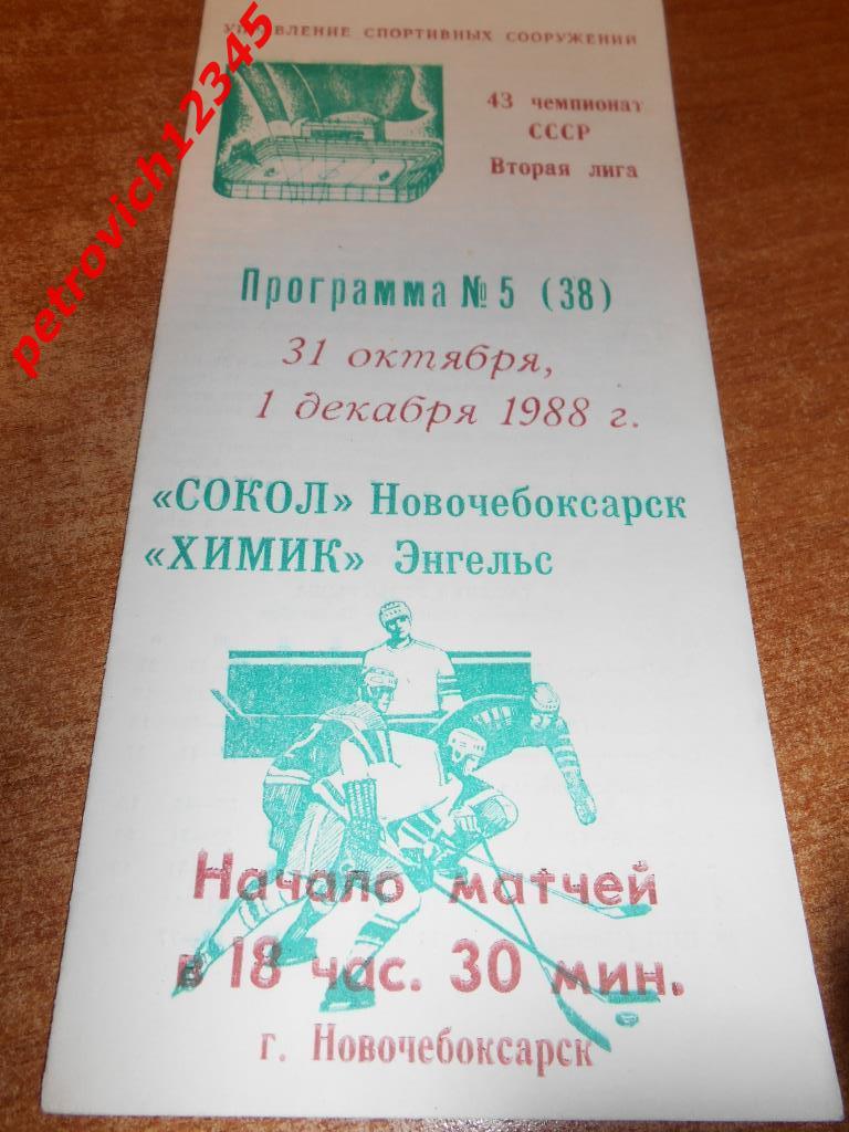 Сокол Новочебоксарск - Химик Энгельс - 31 октября - 01 декабря 1988г