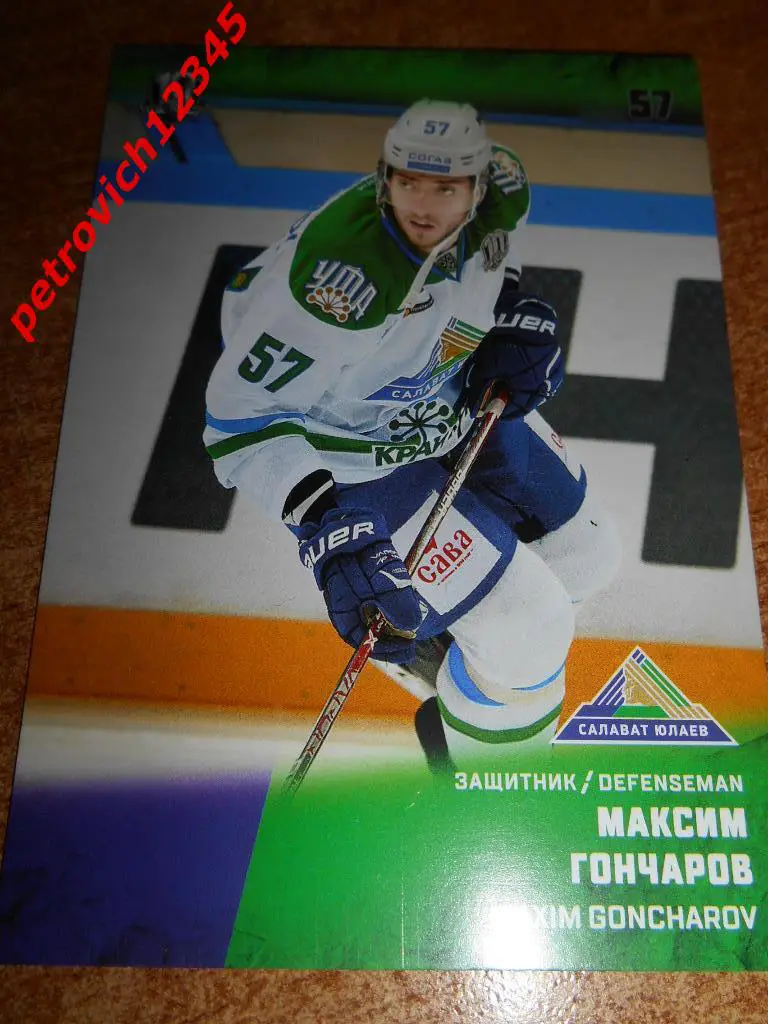 хоккей.карточка = Максим Гончаров (Салават Юлаев Уфа)