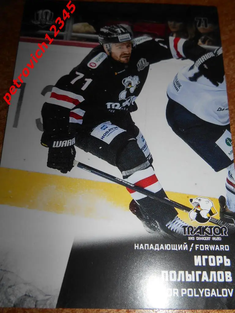 хоккей.карточка = Игорь Полыгалов (Трактор Челябинск)