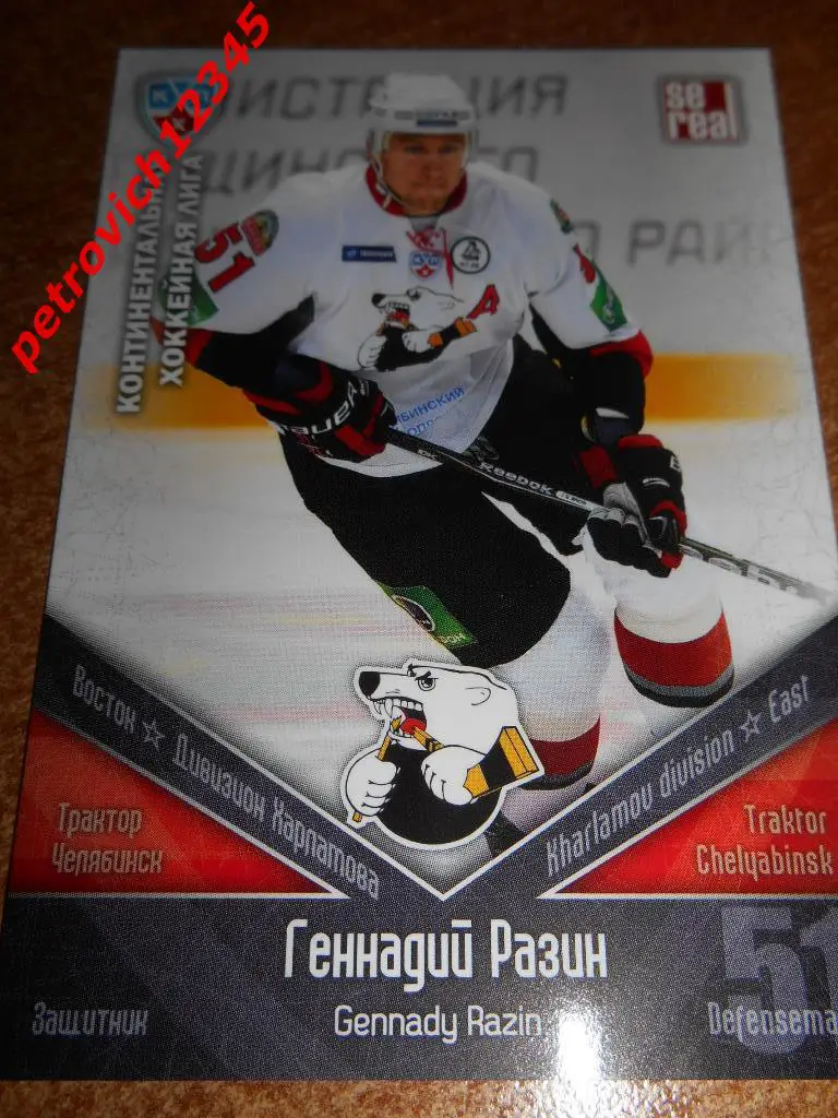 хоккей.карточка = Геннадий Разин (Трактор Челябинск)