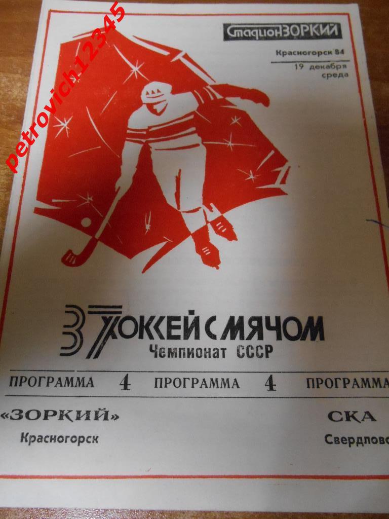 Зоркий Красногорск - Ска Свердловск - 19 декабря 1984г