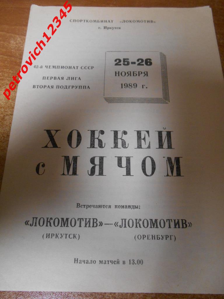 Локомотив Иркутск - Локомотив Оренбург - 25 - 26 ноября 1989г