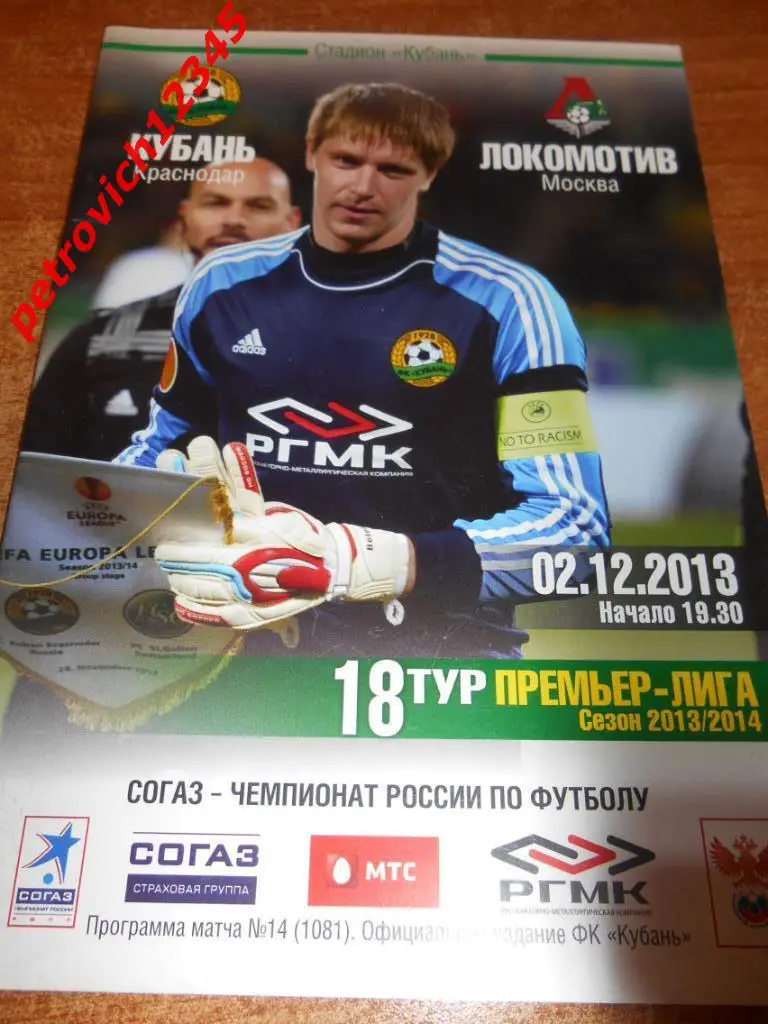 Кубань Краснодар - Локомотив Москва - 02 декабря 2013г