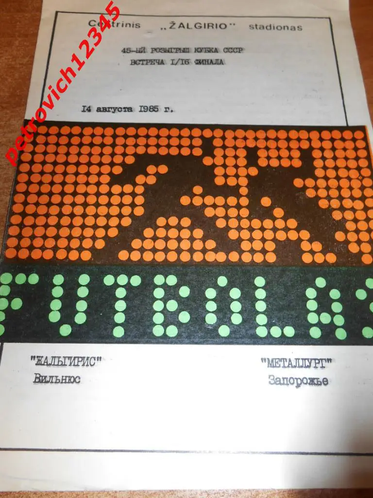 Жальгирис Вильнюс - Металлург Запорожье - 14 августа 1985г