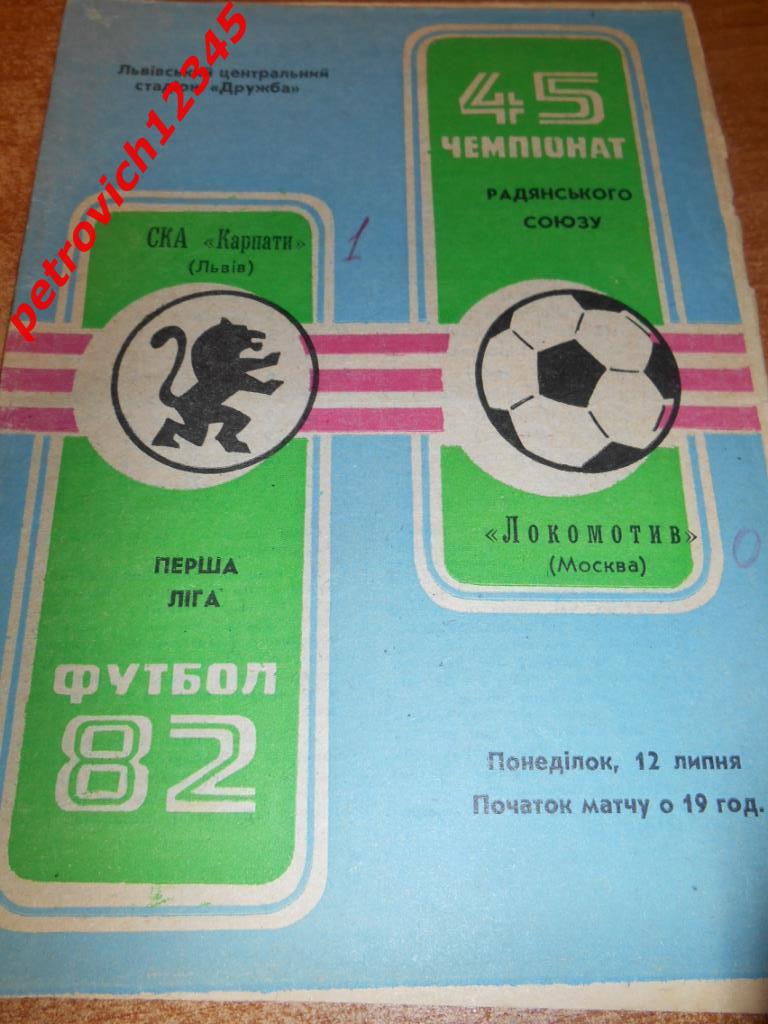 Ска Карпаты Львов - Локомотив Москва - 1982г