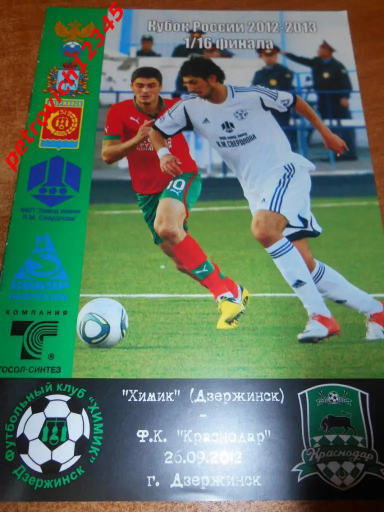 Химик Дзержинск - ФК Краснодар - 26 сентября 2012г