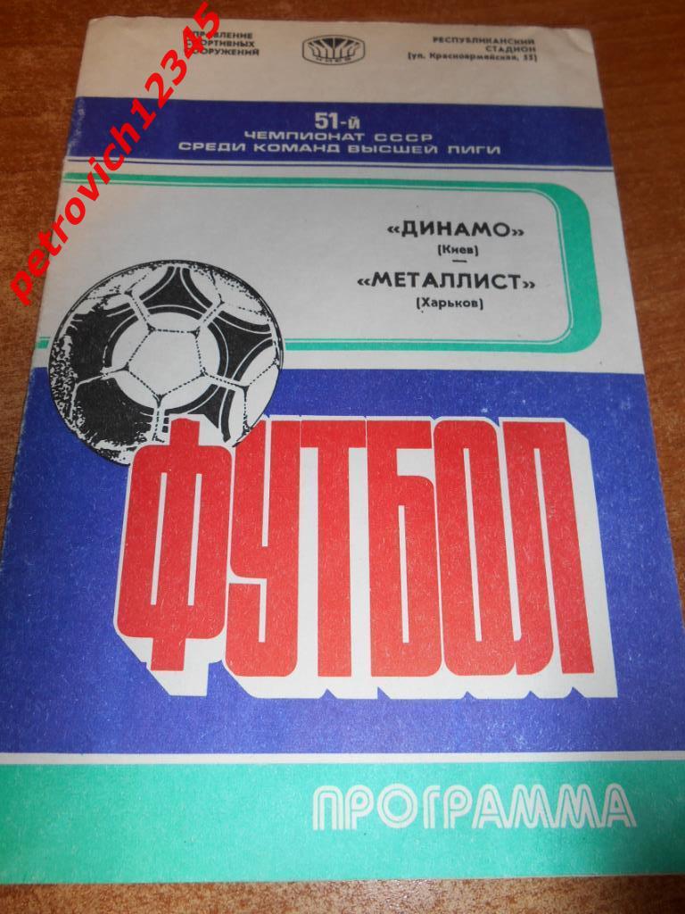 Динамо Киев - Металлист Харьков - 09 апреля 1988г