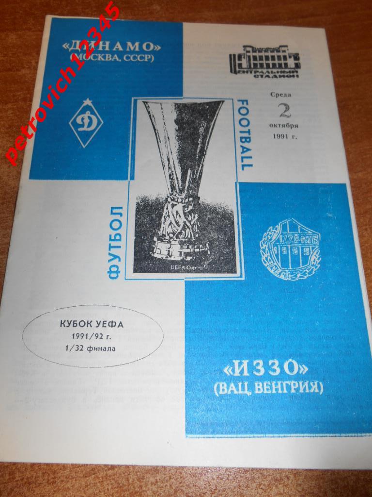 Динамо Москва - Иззо Венгрия - 02 октября 1991г