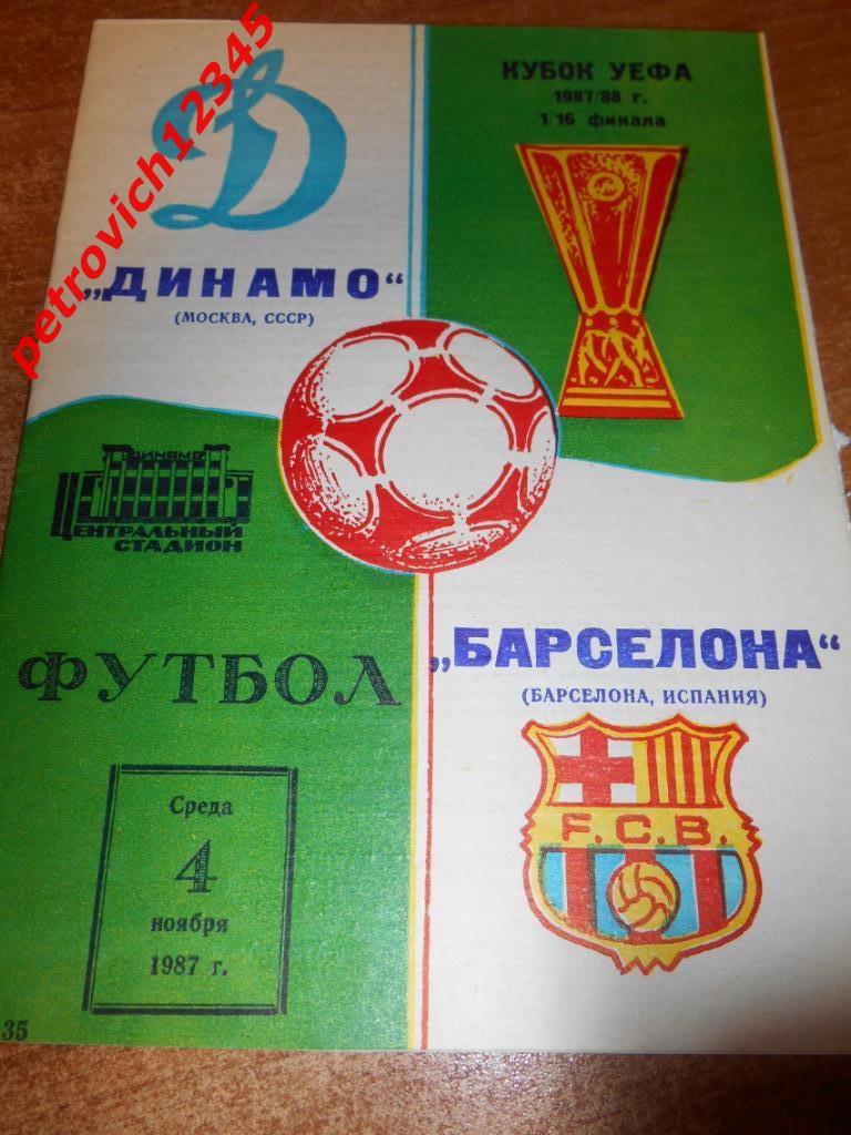 Динамо Москва - Барселона Испания - 04 ноября 1987г