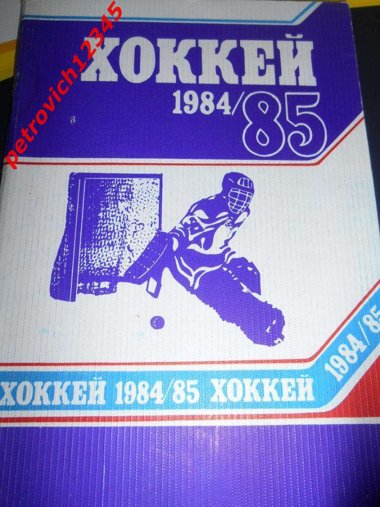 Минск - 1984 - 1985г