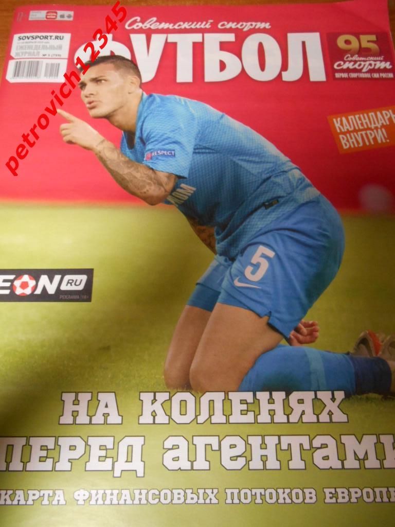 Футбол. Советский спорт. № 05 - 2019г