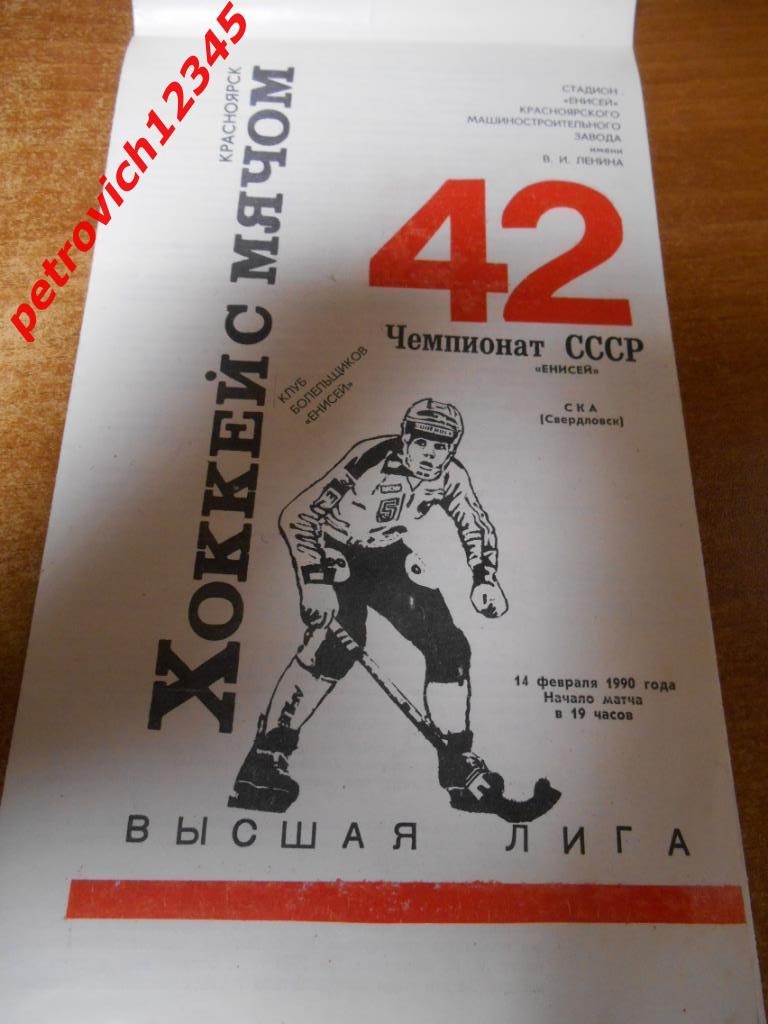 Енисей Красноярск - Ска Свердловск - 14 февраля 1990г