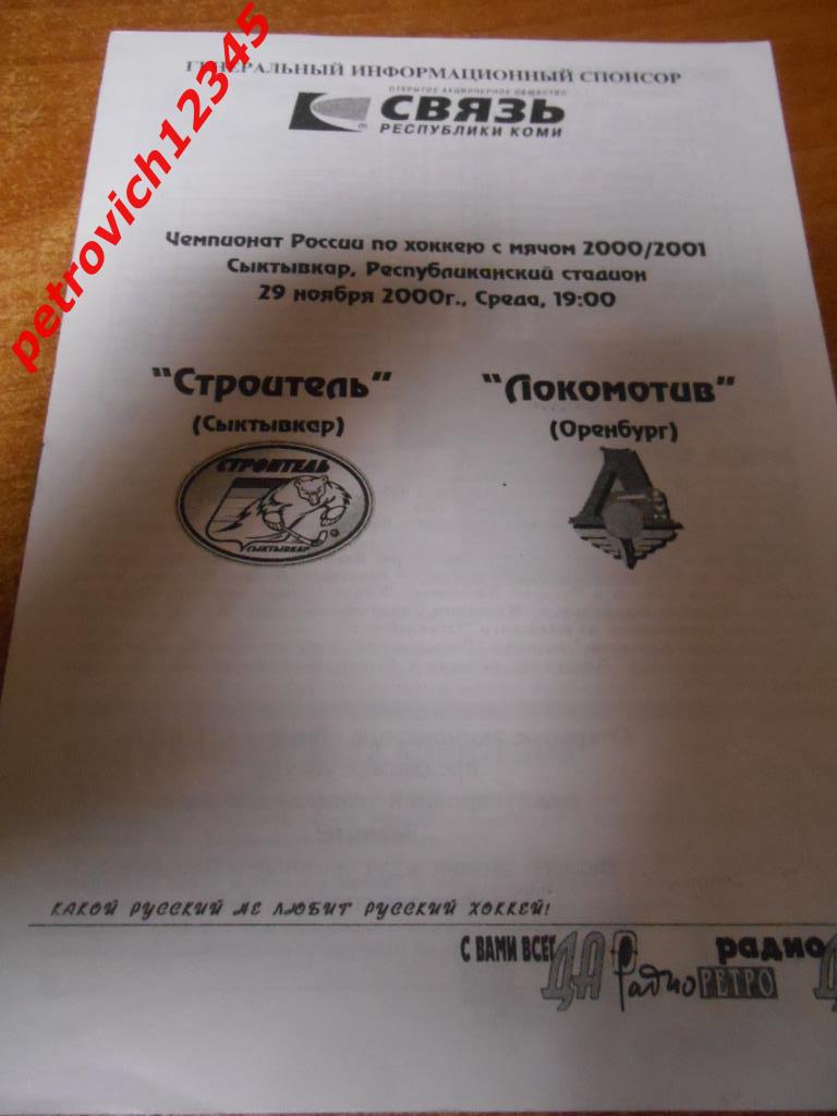 Строитель Сыктывкар - Локомотив Оренбург - 29 ноября 2000г
