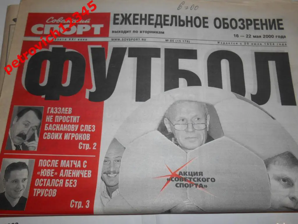 Футбол. Советский спорт. №85 - 2000г