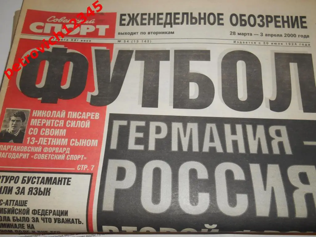 Футбол. Советский спорт. №54 - 2000г