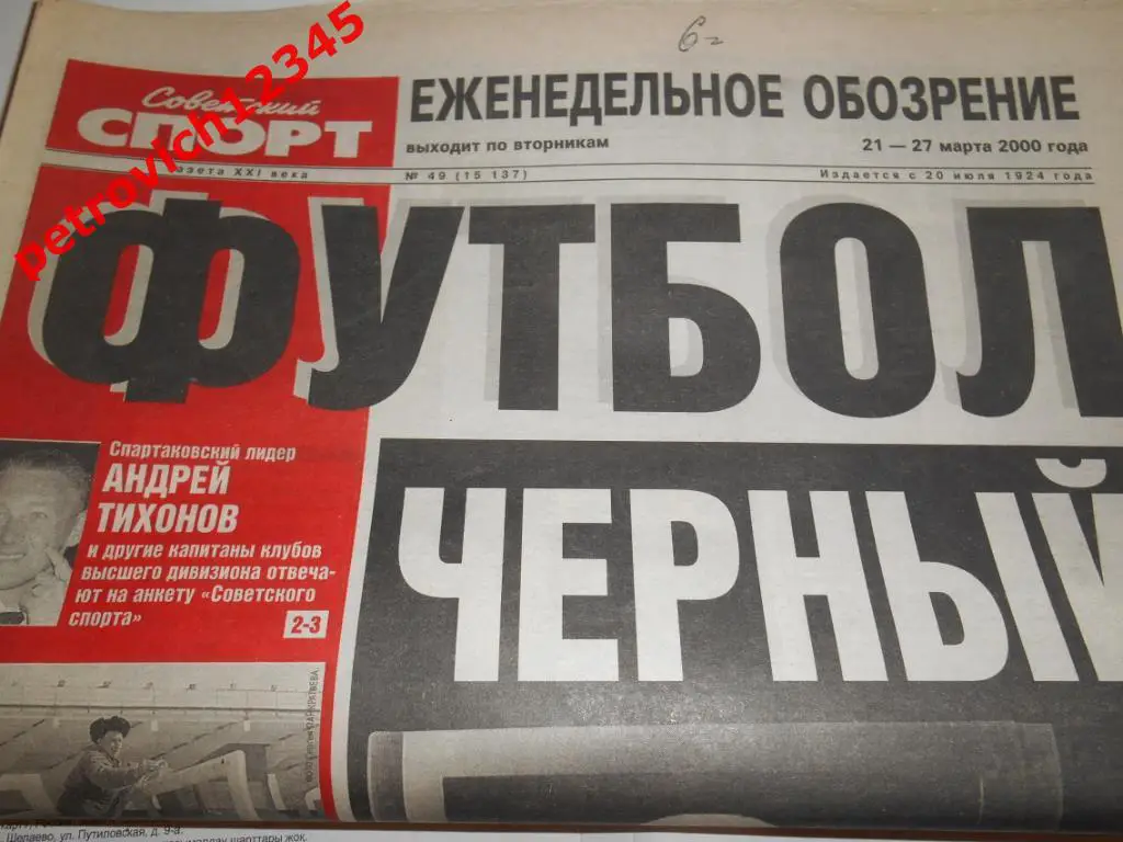 Футбол. Советский спорт. №49 - 2000г
