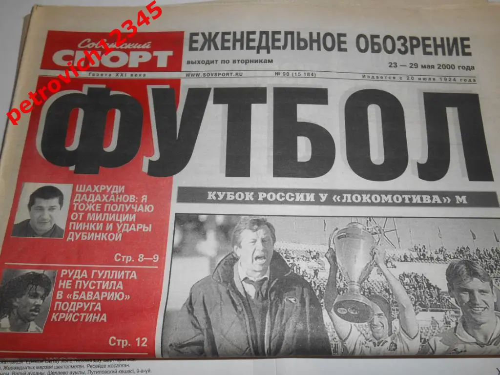 Футбол. Советский спорт. №90 - 2000г