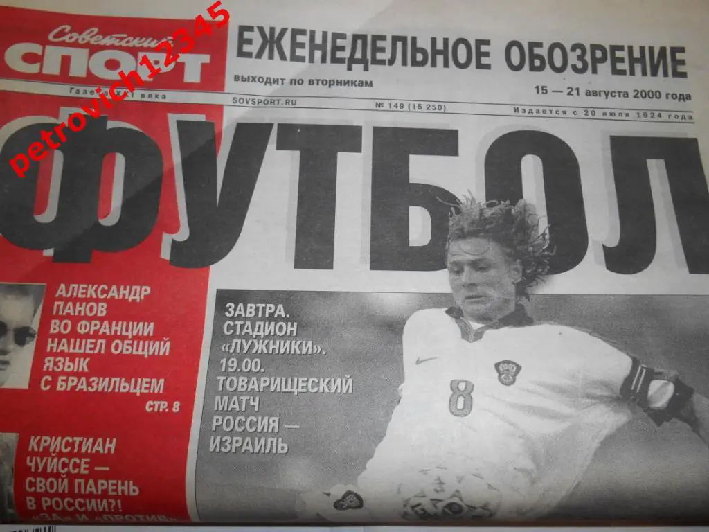 Футбол. Советский спорт. № 149 - 2000г