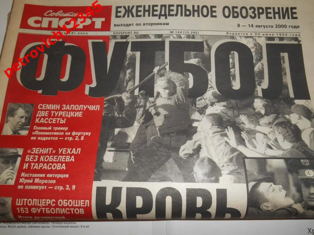 Футбол. Советский спорт. № 144 - 2000г
