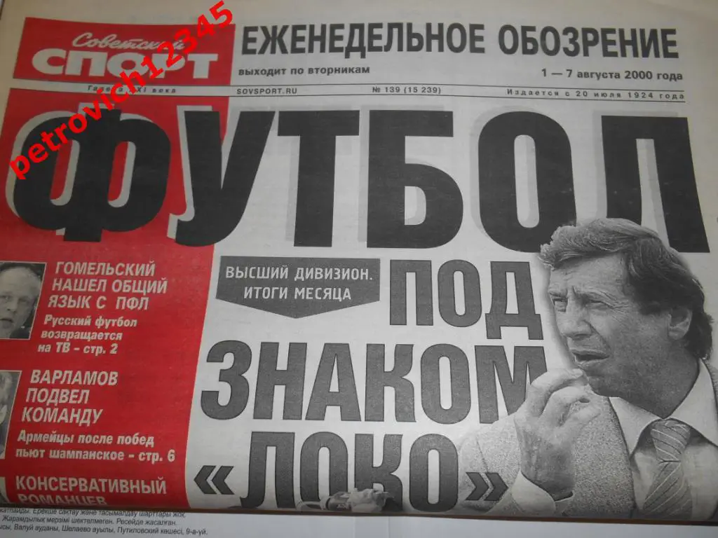 Футбол. Советский спорт. № 139 - 2000г