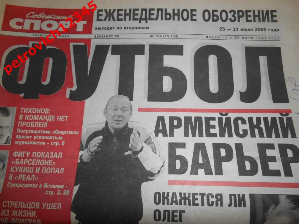Футбол. Советский спорт. № 134 - 2000г