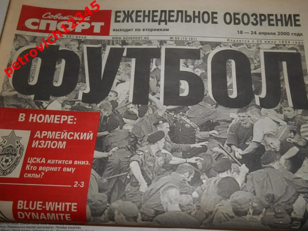 Футбол. Советский спорт. № 69 - 2000г