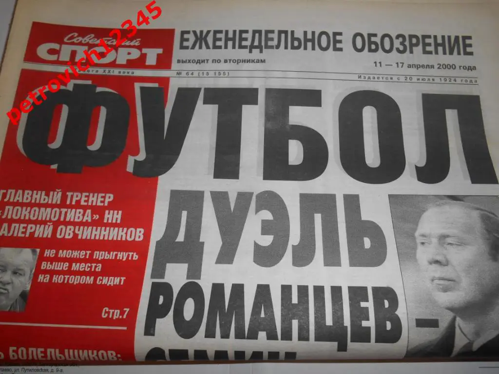 Футбол. Советский спорт. № 64 - 2000г
