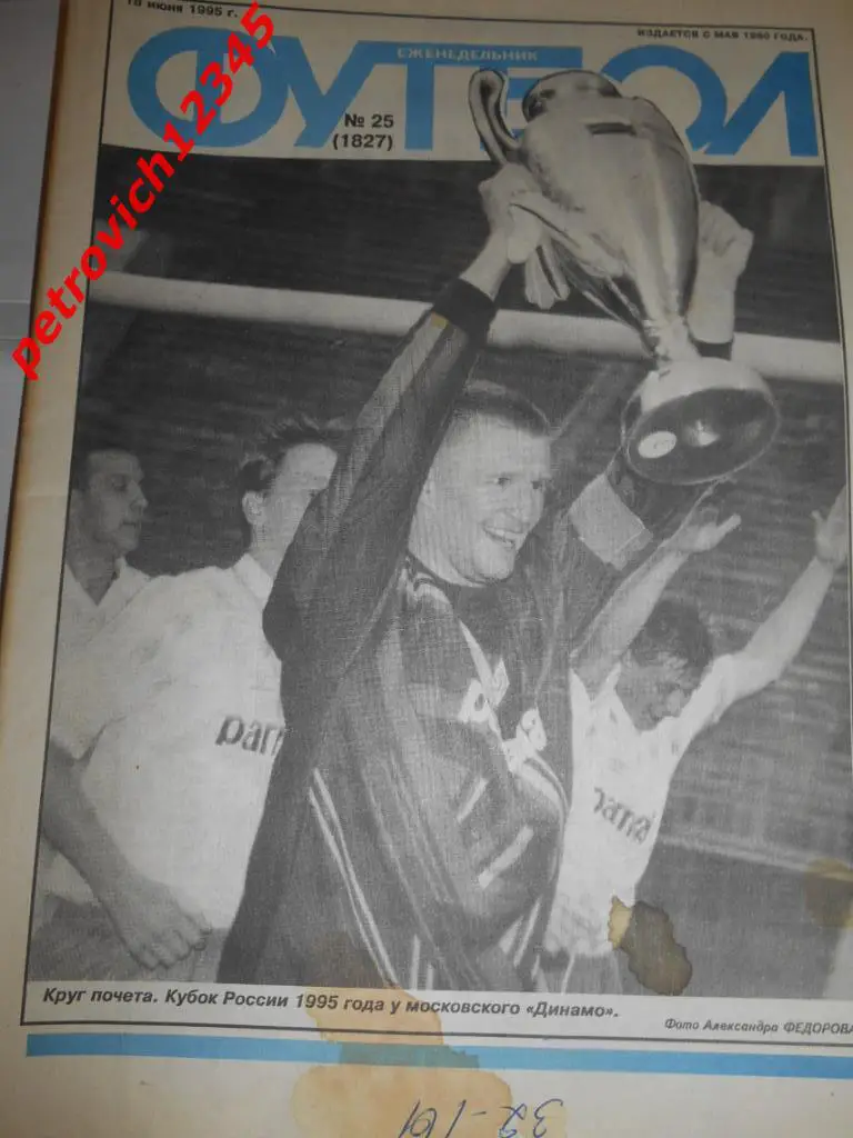 футбол № 25 - 1995г