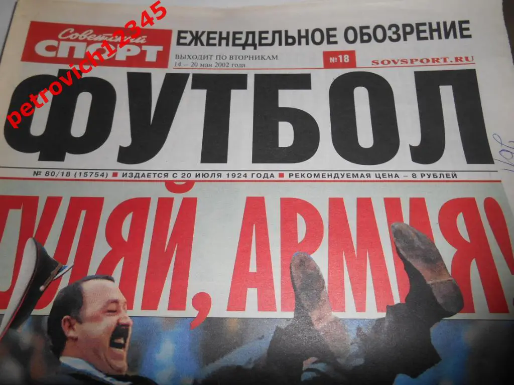 Футбол. Советский спорт. № 80 - 2002г
