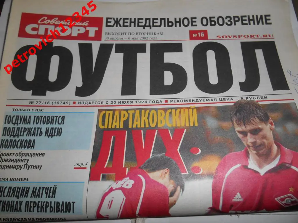 Футбол. Советский спорт. № 77 - 2002г
