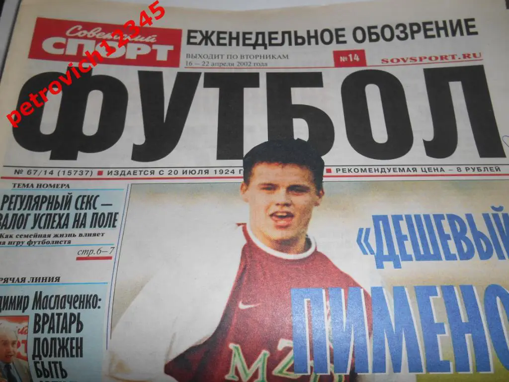 Футбол. Советский спорт. № 67 - 2002г