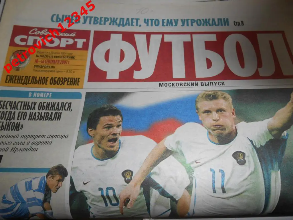 Футбол. Советский спорт. № 163 - 2002г