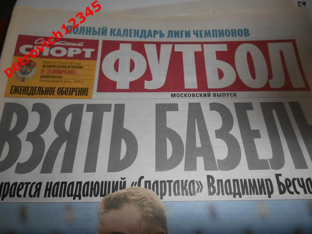 Футбол. Советский спорт. № 168 - 2002г