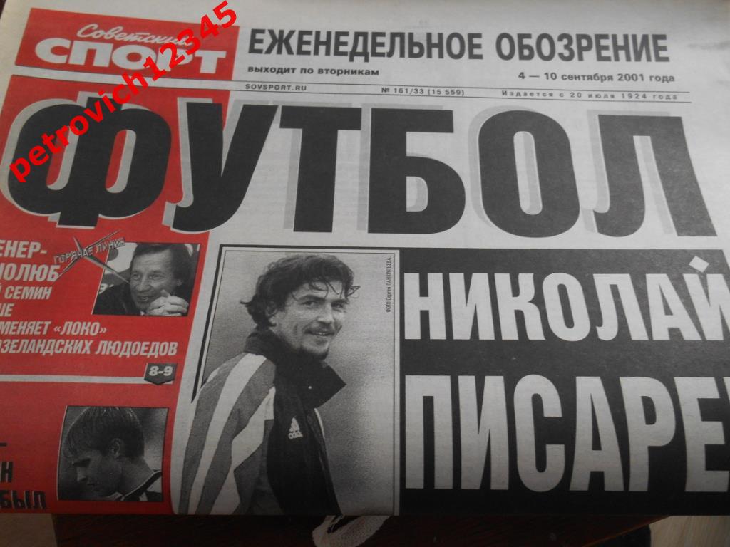 Футбол. Советский спорт. № 161 - 2001г