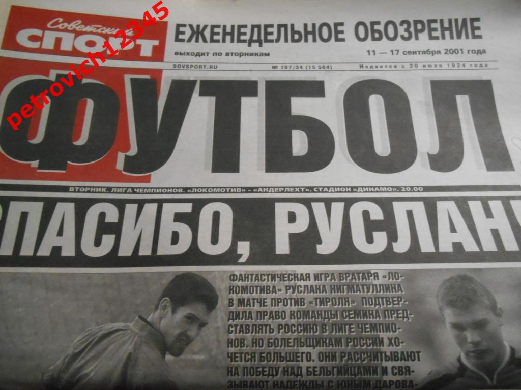 Футбол. Советский спорт. № 167 - 2001г