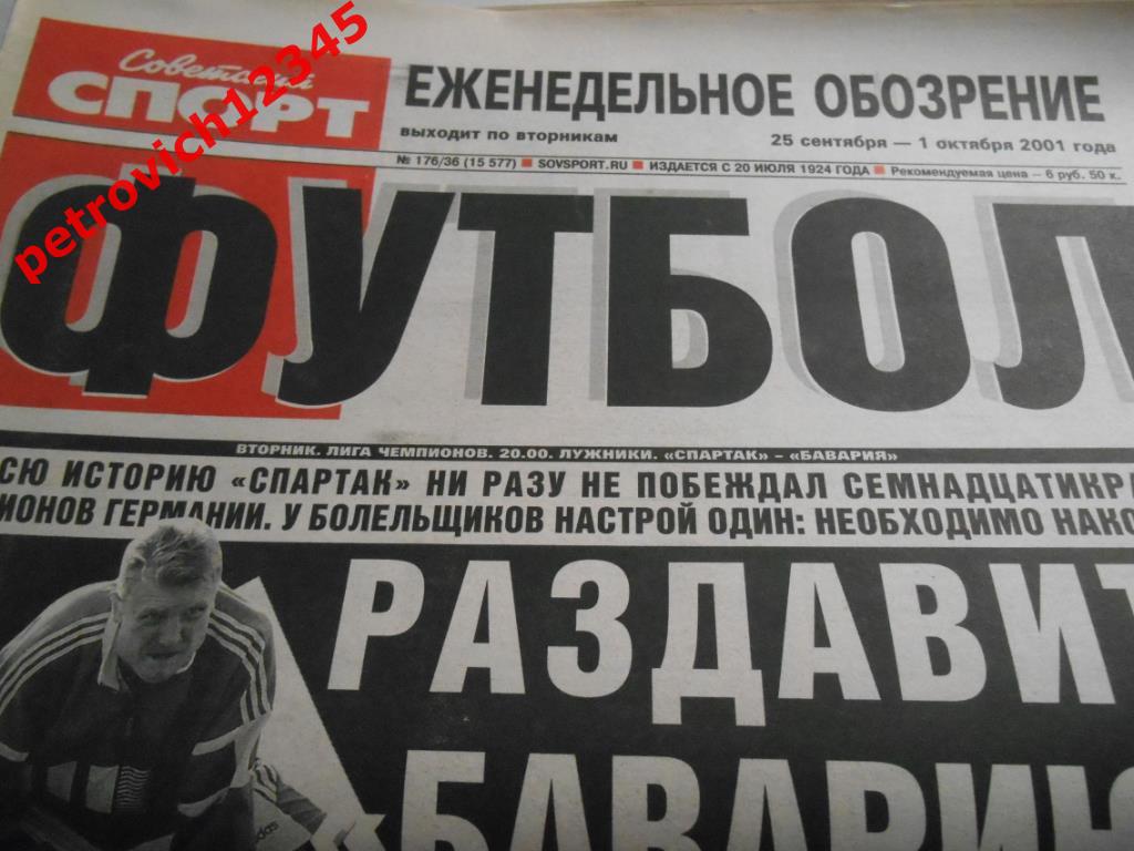 Футбол. Советский спорт. № 176 - 2001г